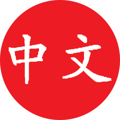 本州首屈一指的中文沉浸式课程